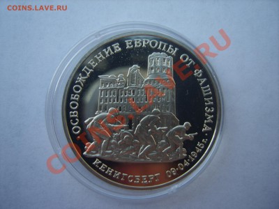 3р.Кенигсберг.Пруф.1995г.до 04.05.12. до 22.00. - S8302379.JPG