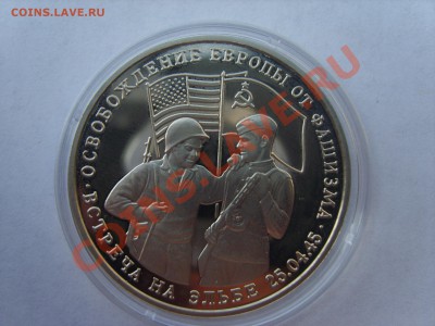 3р.Встреча на Эльбе..Пруф.1995г. до 04.05.12. до 22.00. - S8302381.JPG