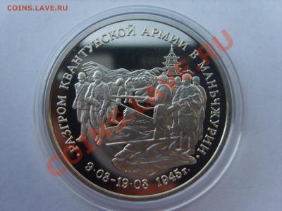 3р.Манчжурия.Пруф.1995г.до 04.05.12. до 22.00. - S8302383.JPG