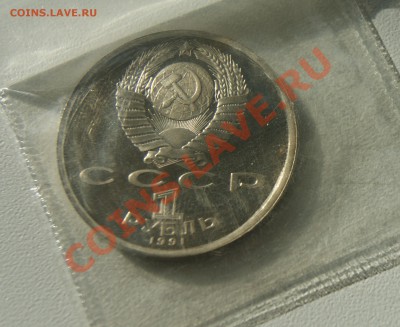 1 рубль 1991 Прокофьев ПРУФ до 05.05 22.00 МСК с рубля - DSC05256.JPG
