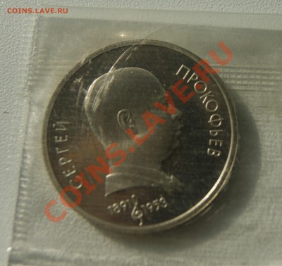 1 рубль 1991 Прокофьев ПРУФ до 05.05 22.00 МСК с рубля - DSC05254.JPG