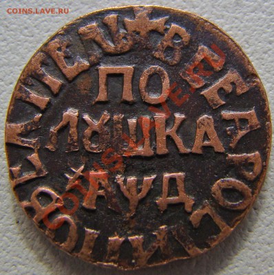 Полушка 1704 год - DSC08202.JPG