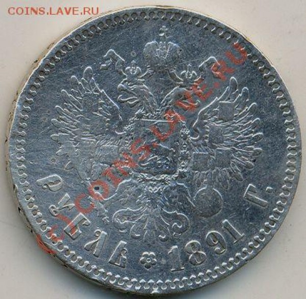Рубль 1891 года. - рубль 1891 АГ