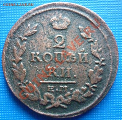 2 коп. 1816г.Оценка. - P1010931.JPG