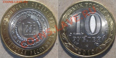10 руб. 2010 "Чеченская республика" до 01.05.2012 22-00 ФВ. - Чечня
