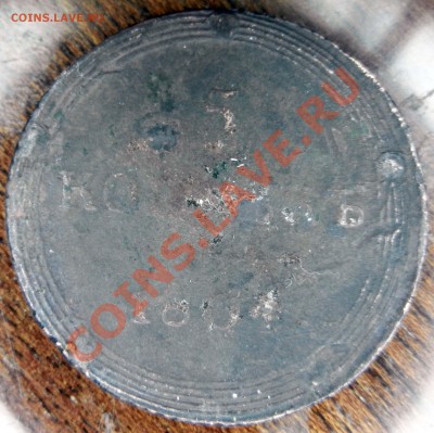 5 копеек 1804 года оценка - DSCN2089.JPG