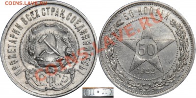 50 копеек 1922 ПЛ неплохой до 5.05.12г в 22 00 по МСК - 50 копеек 1922 ПЛ (3)