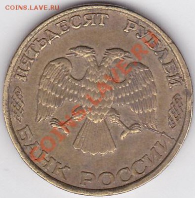 Продаю: Монеты с браками - 50 р. 1993 г. (ЛМД)_2