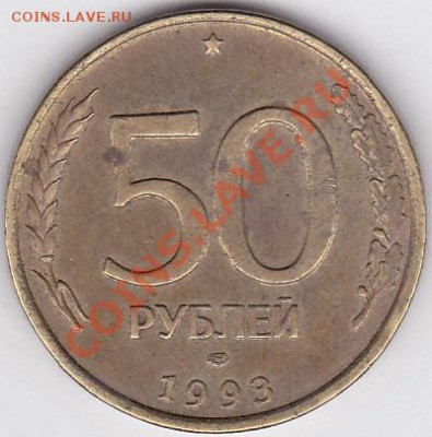 Продаю: Монеты с браками - 50 р. 1993 г. (ЛМД)_1
