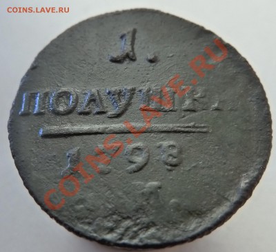 Полушка 1798 ЕМ до 3 мая 2012 (22.00 мск) - полушка 1798ревнакл