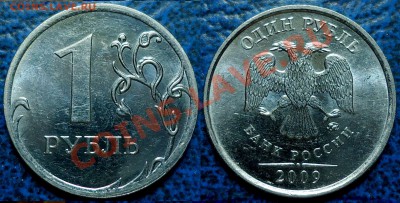 1руб.2009г.ММД Шт.2.41Д ? - DSC00009.JPG