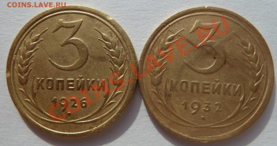 3 копейки 1926 и 1932 до 3 мая 2012 года (22.00 мск) - 3коп26и32 рев