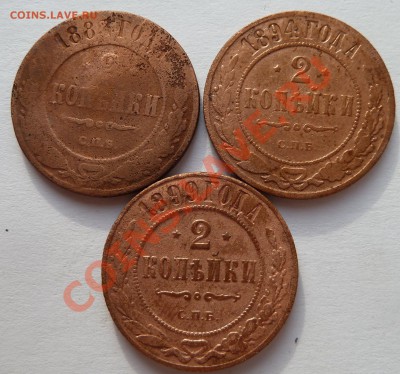 2 копейки 1883,1894,1899 до 3 мая 2012 (22.00 мск) - 2 коп 839499рев