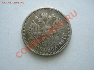 50 копеек 1891 - 2306539556_1