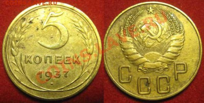 5 копеек 1937 год.До 03.05.12г В 21-00Мск - 5к37г