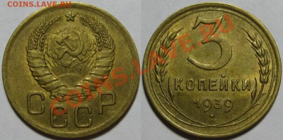 3 копейки 1939 г. AU-штемпельная! 03.05.2012 в 22:00 МСК - 3 копейки 1939 - АИФ-60.JPG