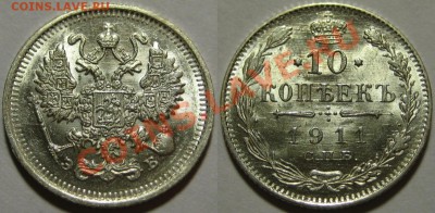 10 коп СПБ-ЭБ 1911 г. AU-штемпельная! 03.05.2012 в 22:00 МСК - 10 копеек СПБ-ЭБ 1911.JPG