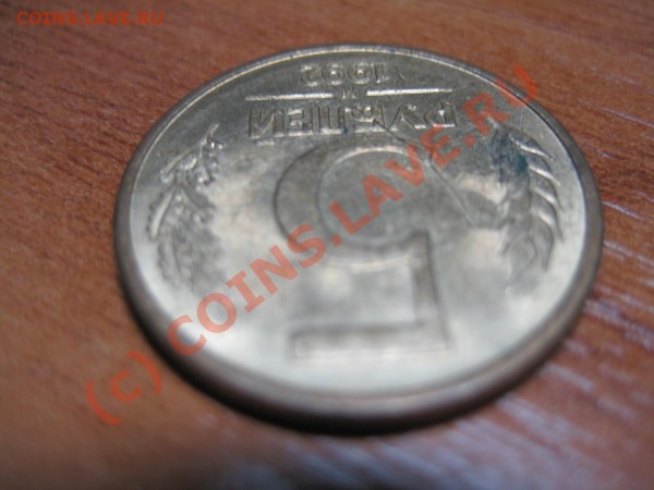 5 рублей 1992 раскол ? - IMG_4961.JPG