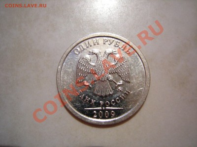 1 рубль 2009г сталь шт.? Просьба подсказать. - DSCN9645.JPG