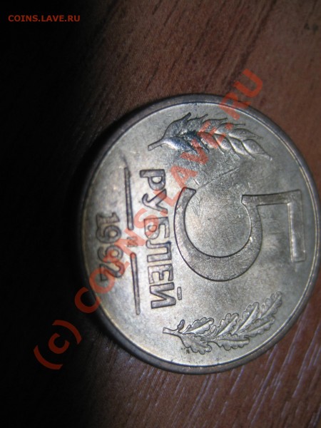 5 рублей 1992 раскол ? - IMG_4956.JPG
