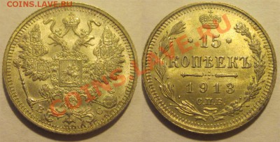 15 копеек 1913 aU-UNC до 03.05.2012 22-00 Мск - 15 копеек 1913