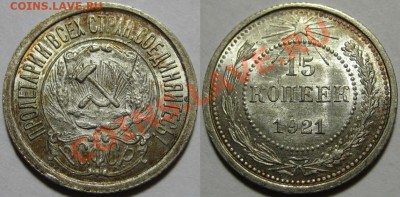 15 копеек 1921 г. - 15 копеек 1921.JPG