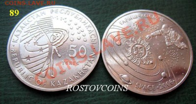 II часть -  Монеты мира - FAO- и др. оптом и в розницу (UNC) - 09 Казахстан 50 тенге 2006 г. КОСМОС UNC = 40.JPG