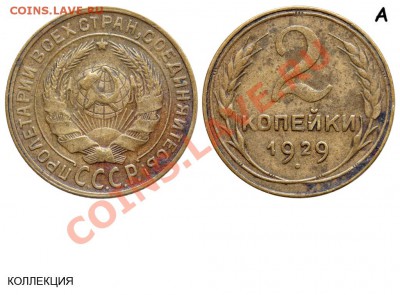 2 коп. 1927 г - оригинальная или нет? - 2 копейки 1929 А №1 - коллекция