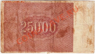 РЗ РСФСР 25000 руб. 1921г кассир Прохоров до 05.05.12г. в 19 - IMAGE0007.JPG