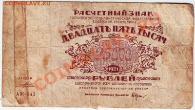 РЗ РСФСР 25000 руб. 1921г кассир Прохоров до 05.05.12г. в 19 - IMAGE0040.JPG