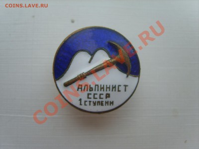 Альпинист СССР 1 ступени. - S8302307.JPG
