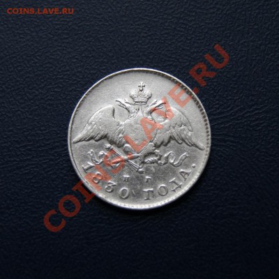 20 коп. 1830 г. СПБ НГ предпродажная оценка - DSC03710.1