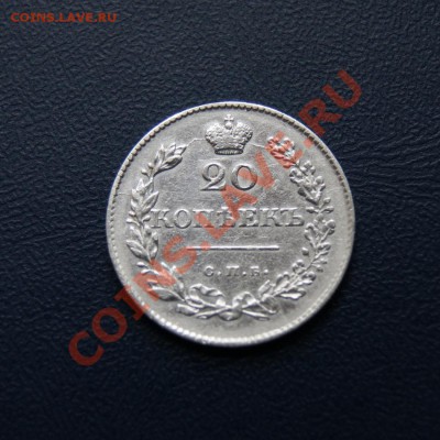20 коп. 1830 г. СПБ НГ предпродажная оценка - DSC03705.1