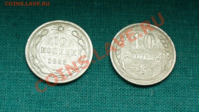 10 копеек 1922 и 1924гг. до 4.05.12г. 22-00 мск. - P1050321.JPG