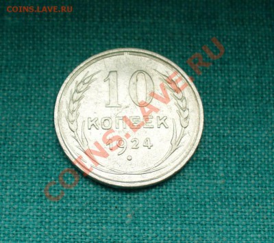 10 копеек 1924г. в сохране, до 4.05.12г. 22-00 мск. - P1050320.JPG