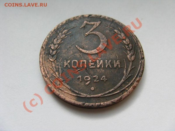 3 копейки 1924 - IMG_4457