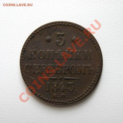 3 коп. сер. 1843 г. ЕМ до 02.05.12. в 22.00 мв - DSC03732.1