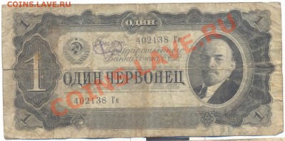 1 червонец 1937г._______________________до 05.05.2012 - 1черв_resize