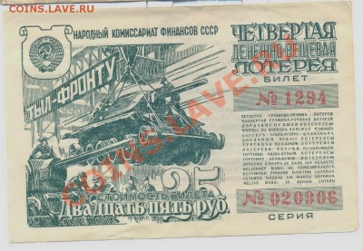 лотерея 25 руб 1944г.___________________до 05.05.2012 - лотерея_resize