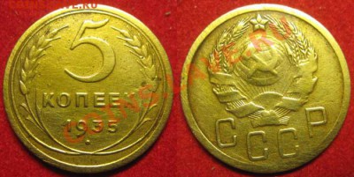 5 копеек 1935 год. (Новая) До 03.05.12 г. В 21-00 МСК - 5 коп 1935 г