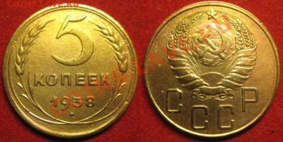 5 копеек 1938 год. До 04.05.12 г. В 21-00 МСК - 5к 1938г