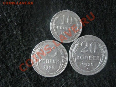Серебро. 10, 15 и 20 копеек 1925г. До 2.05.2012г. - 2.05 сам 003