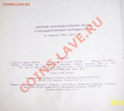 сборник законодательных актов о гос. наградах СССР 200 руб - реквизит.JPG