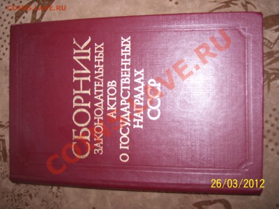 сборник законодательных актов о гос. наградах СССР 200 руб - корочки.JPG