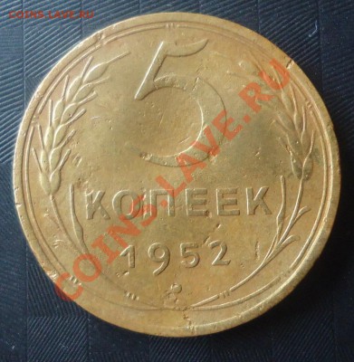 5 коп 1952г-определение разновидности - DSC03565_cr