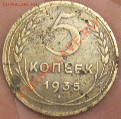 5 копеек 1935г (н) - IMG_4050.JPG