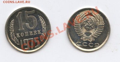 15 копеек 1975 г.Наборная.До 2 мая 2012 г.22-01 МСК - Изображение 2489-horz