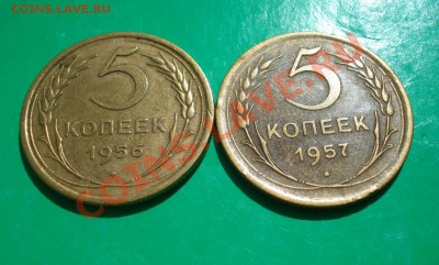 5 копеек 1956,57г до 04.05.2012г. в 22.00 по МСК - 2