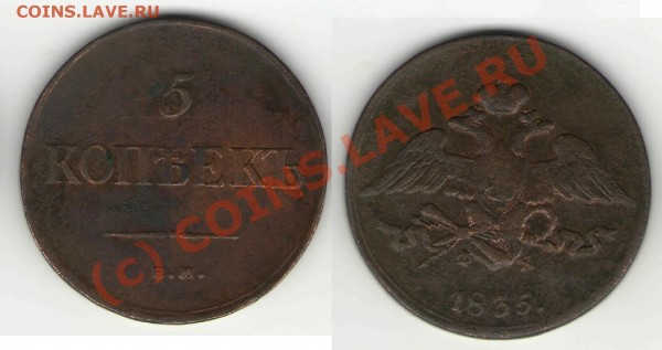 5 коп 1835 (ЕМ ФХ) до 17,08 - 5 копмас2.JPG