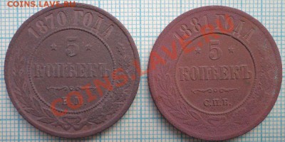 5коп 1870ем,1881спб, до 04.05.2012 г. 22.00 по Москве - 1870 1881 5к р